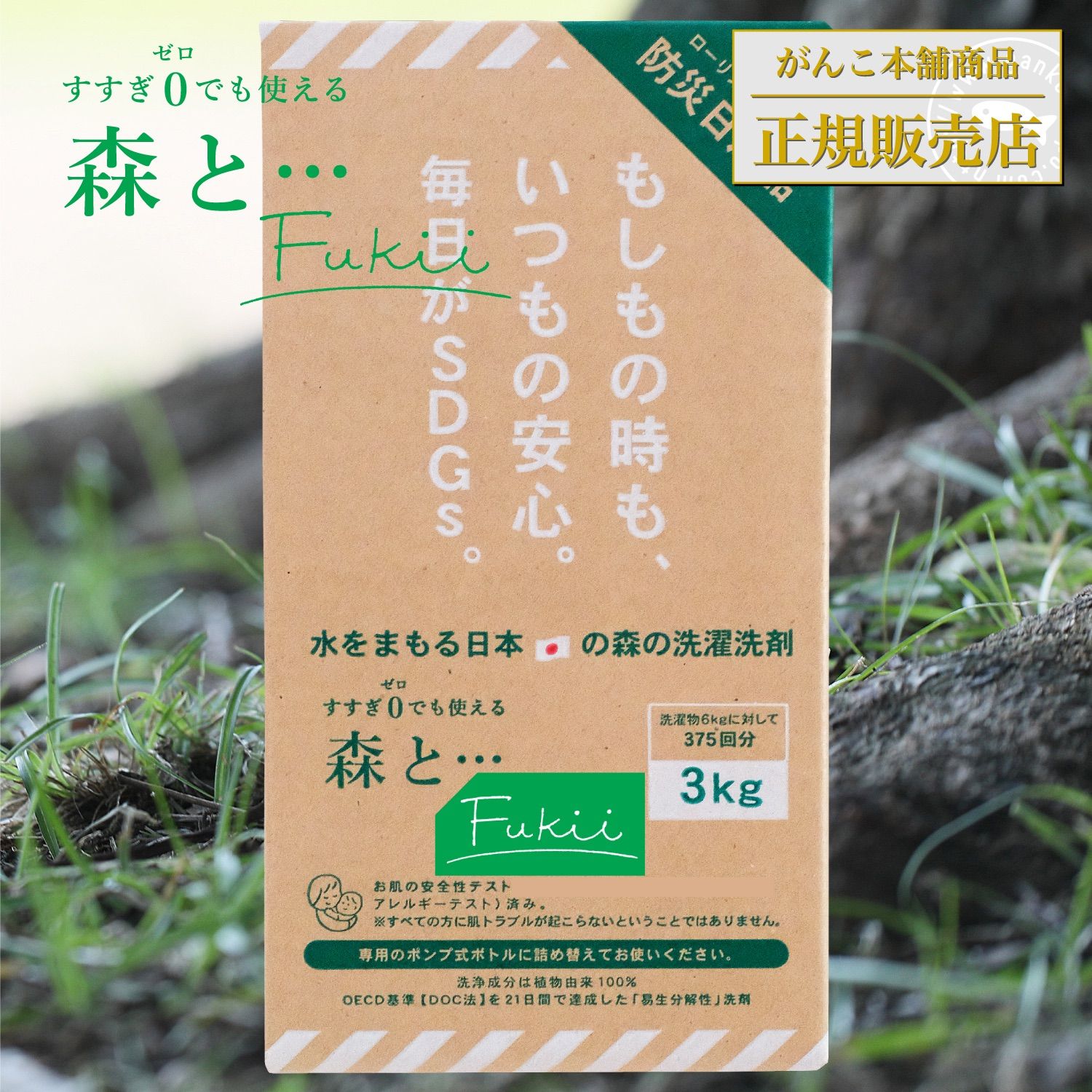 森と 洗剤 洗濯洗剤 森と… Fukii 3kg BOX 1個 すすぎゼロ 地球洗剤 がんこ本舗