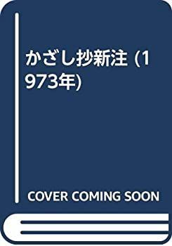 【中古-非常に良い】 かざし抄新注 (1973年)