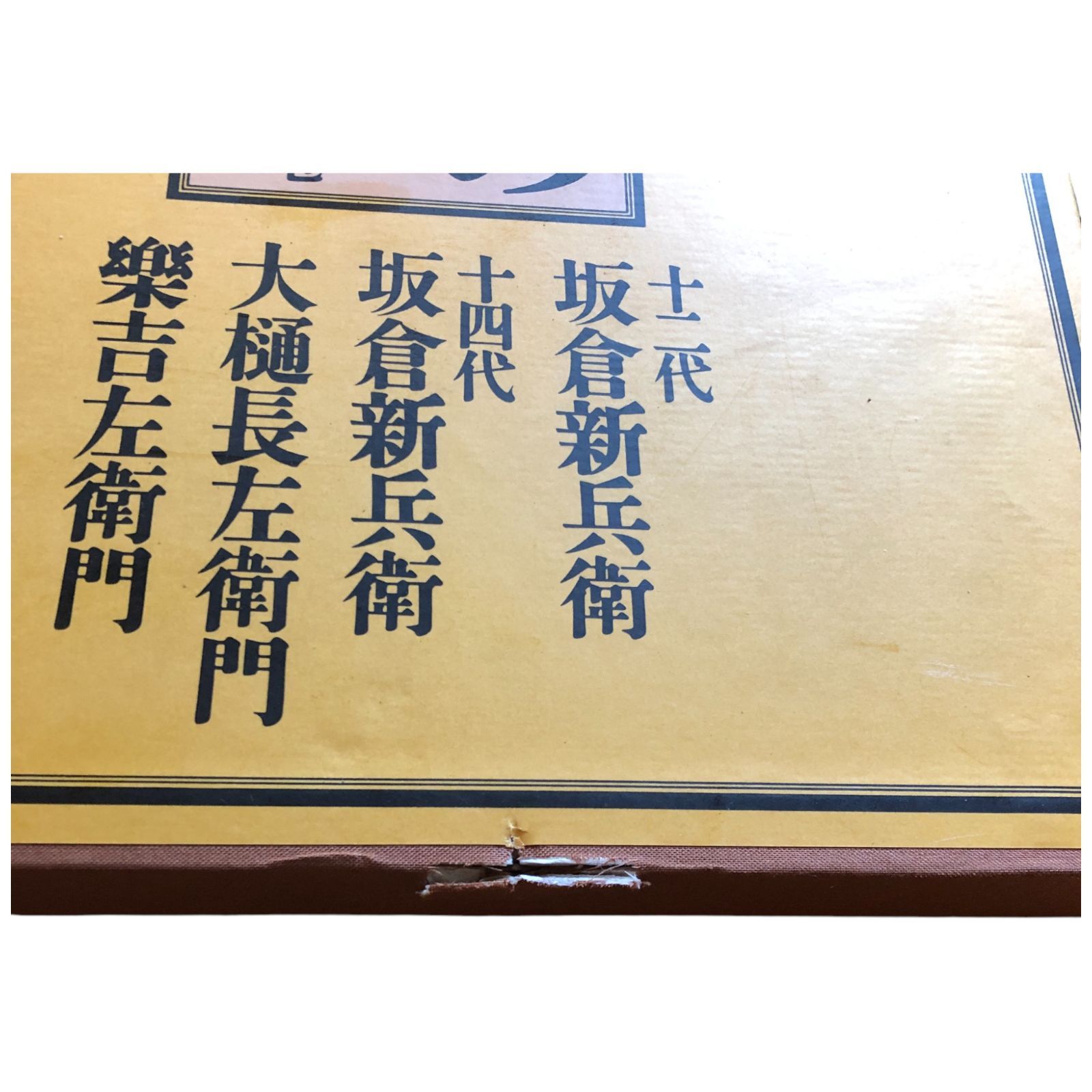 現代の陶芸 全17巻揃い 第16巻＋別巻 ☆陶磁/作家名鑑/