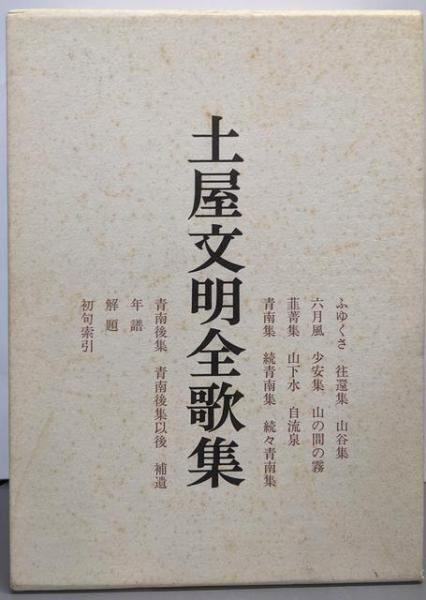 土屋文明全歌集／土屋文明 (著)、小市巳世司 (編集)／石川書房 【公式