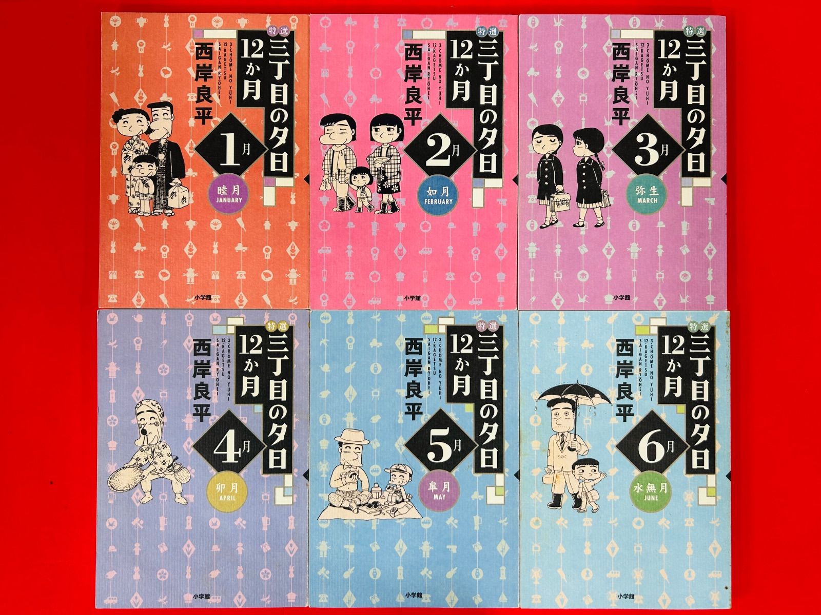 漫画コミック【三丁目の夕日・12か月 1-12巻・全巻セット】西岸