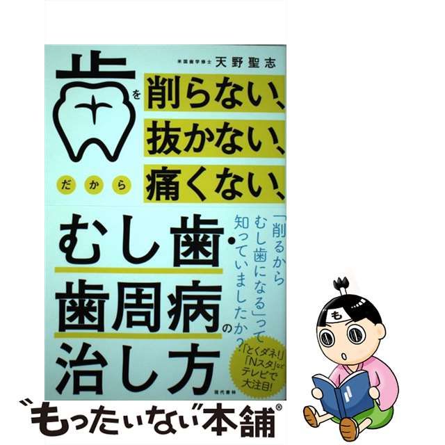 【中古】 歯を削らない、抜かない、だから痛くない、むし歯・歯周病の治し方 / 天野 聖志 / 現代書林