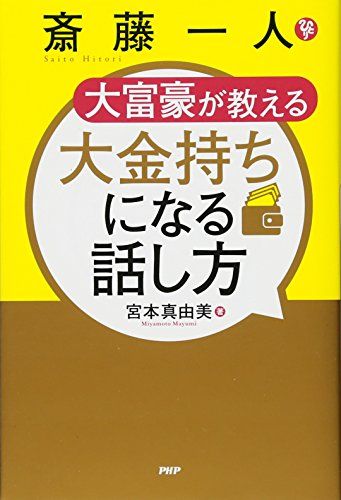 斎藤一人 大富豪が教える 大金持ちになる話し方／宮本 真由美