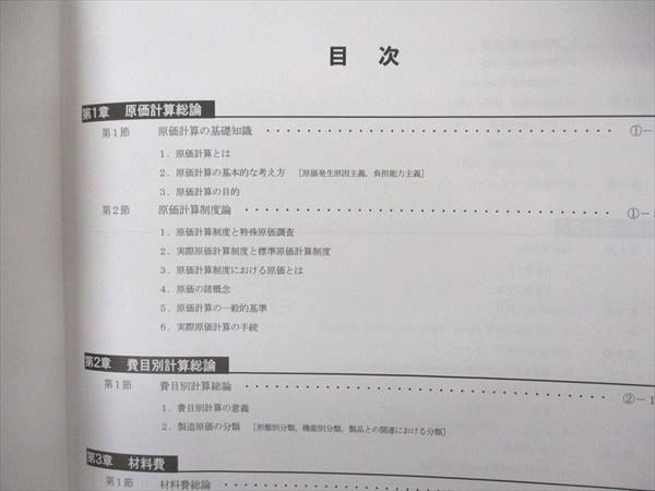 UM05-056 CPA会計学院 公認会計士講座 管理会計論 テキスト/個別計算