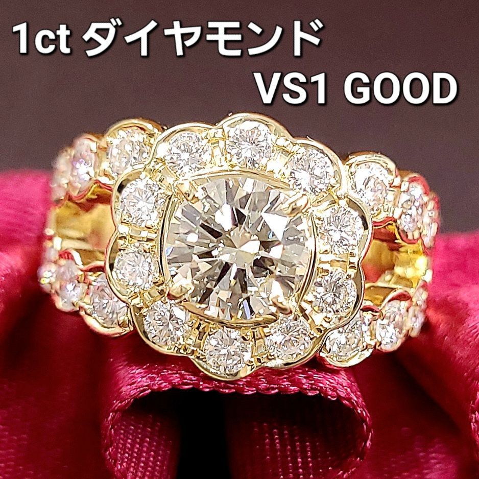 ゴージャス！1ct VS1 GOOD ダイヤモンド K18 YG リング 鑑定書