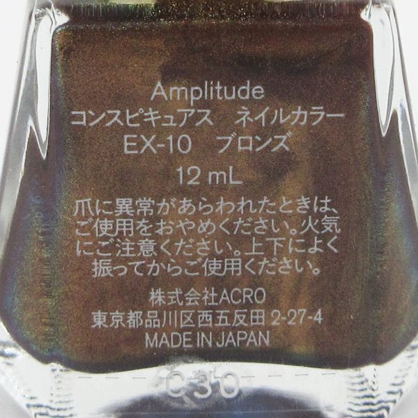 Amplitude アンプリチュード コンスピキュアス ネイルカラー EX 10 ブロンズ 12ml 限定 残量多 C189