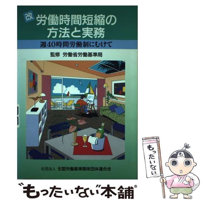 【中古】 改労働時間短縮の方法と実務 〔平成７年〕/全国労働基準関係団体連合会 中古】 改労働時間短縮の方法と実務 〔平成7年〕 / 全国労働基準