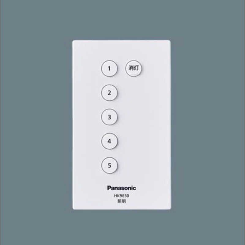 送料無料 ♥ 未開梱 パナソニック Panasonic シーンリモコン送信器 4CH 5シーン再生･消灯･LINK STYLE LED用 HK9850