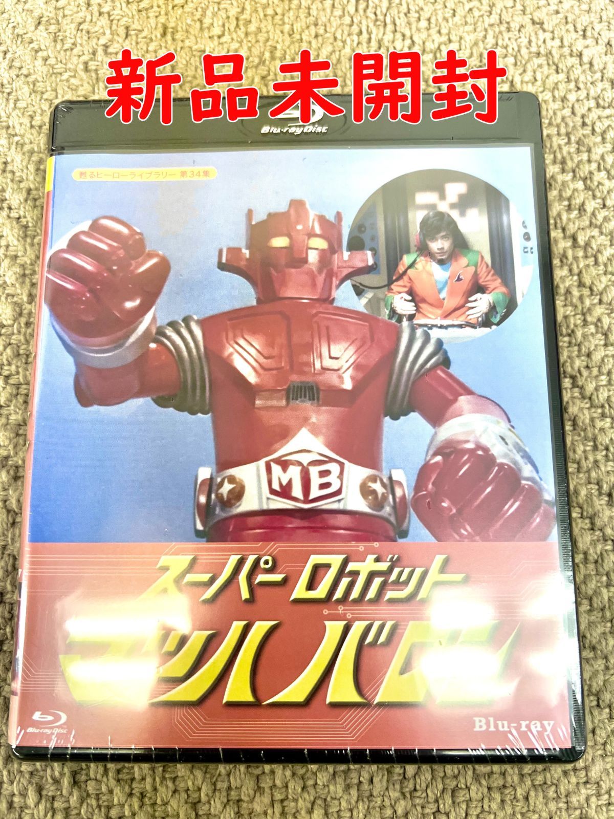 【スーパーロボット マッハバロン】下塚 誠 木下ユリ 【甦るヒーローライブラリー 第34集】 正規品 Blu-ray 新品未開封