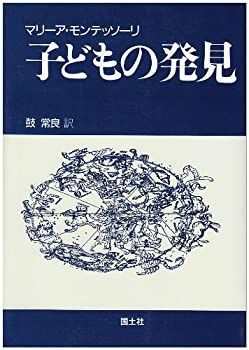 【中古】 子どもの発見