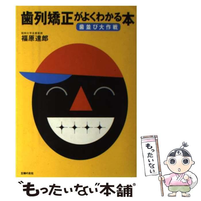 【中古】 歯列矯正がよくわかる本 歯並び大作戦 / 福原 達郎 / 主婦の友社