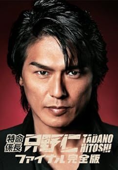 特命係長・只野仁 ファイナル 完全版 [DVD]