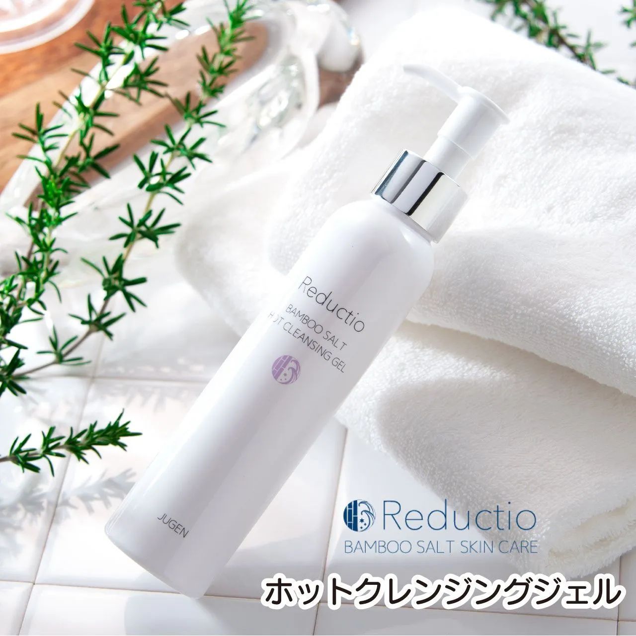 リダクティオ ホットクレンジングジェル 竹塩を配合 無添加 ホットクレンジングジェル エイジングケア 毛穴 黒ずみ 敏感肌 乾燥肌用 ビタミンC誘導体 ヒアルロン酸配合 送料無料