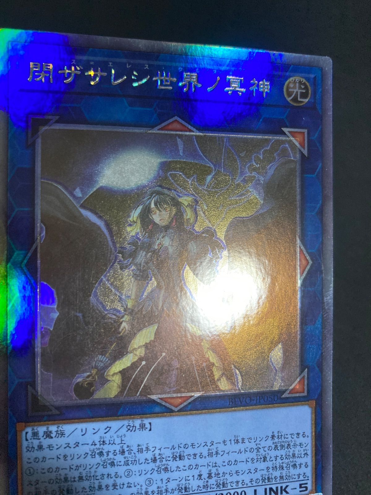 遊戯王 閉ザサレシ世界ノ冥神 ホログラフィックレア - メルカリ