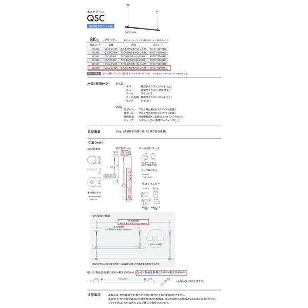 ホスクリーン 室内用物干竿セット ブラック QSCL-23-BK