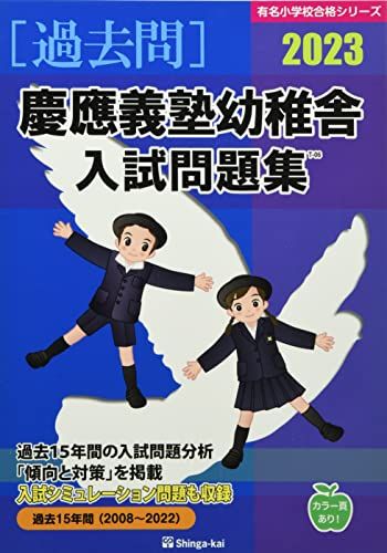 慶應義塾幼稚舎入試問題集 (2023) (有名小学校合格シリーズ)／伸芽会教育研究所