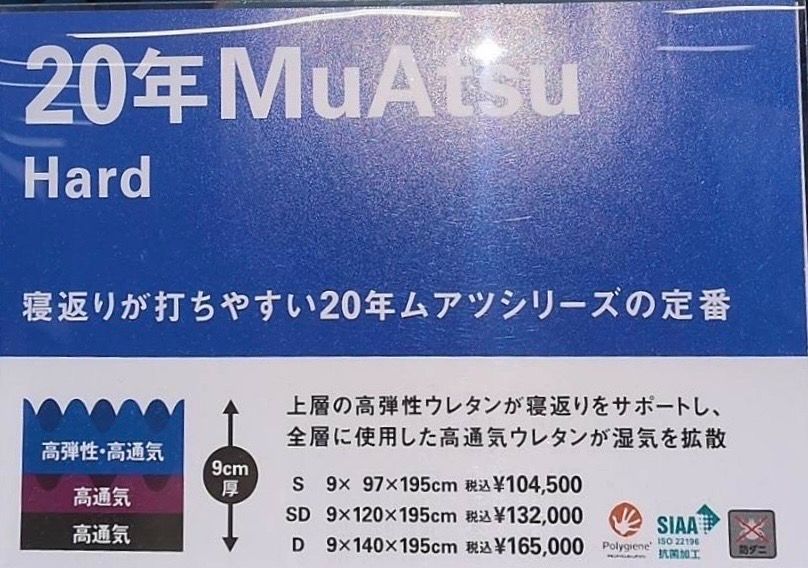 定価104 500円 20年Muatsu Hard 昭和西川 ムアツ ベッド マットレス シングル