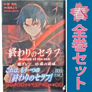 終わりのセラフ 一瀬グレン、16歳の破滅 1～12巻 漫画 全巻