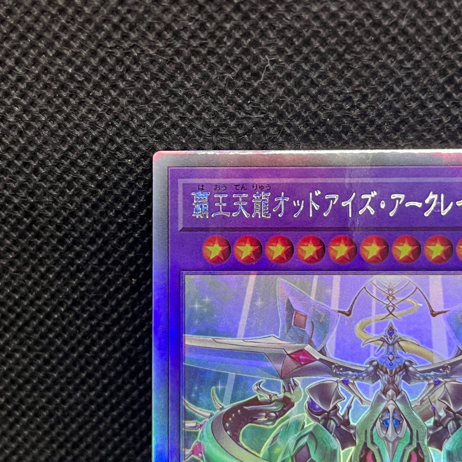 遊戯王 覇王天龍オッドアイズ・アークレイ・ドラゴン ホロ