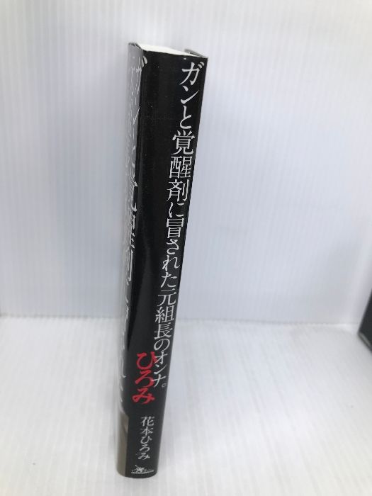 ひろみ: ガンと覚醒剤に冒された元組長のオンナ。その壮絶半生 鉄人社 花本 ひろみ - メルカリ