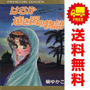 はるか遠き国の物語 全16巻完結 (プリンセスコミックス) [ コミックセット] Amazon.co.jp: はるか遠き国の物語 全16巻完結 (プリンセス