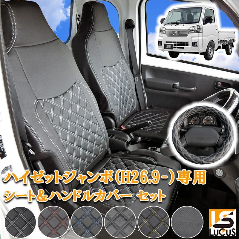 ハイゼットジャンボ HIJET Jumbo 軽トラック シートカバー ハンドルカバー セット ダイハツ ハイゼットトラック ジャンボ H26.9 ~ S500P S510P 743 人気 おすすめ ホワイト ブラック レッド ブルー パンチング 軽トラ - メルカリ