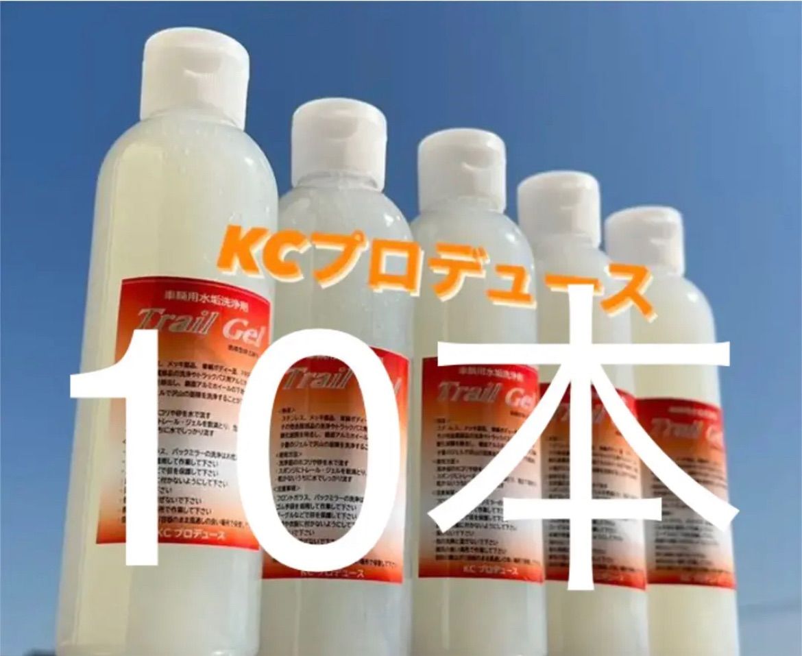 10本どーん 車両用酸性カーシャンプートレールジェル✩. 鏡面アルミホイールの下処理に