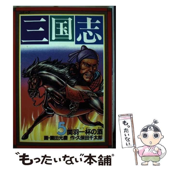 中古】 三国志 5 (中国歴史コミック 5) / 園田光慶、久保田千太郎