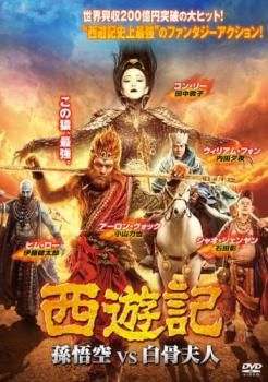 西遊記 孫悟空 vs 白骨夫人【洋画 中古 DVD】レンタル落ち
