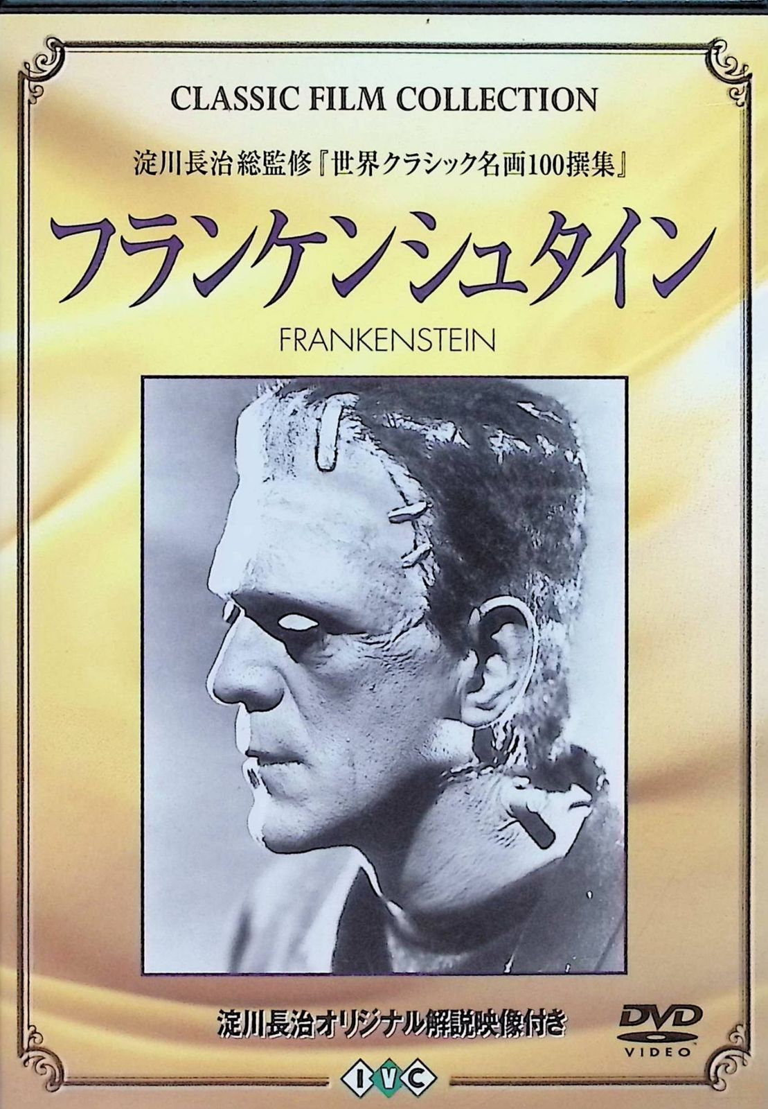 淀川長治監修 世界クラシック名画100撰集 「フランケンシュタイン」 (DVD)