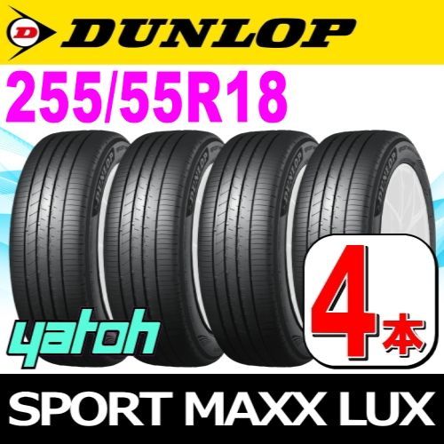 255/55R18 新品サマータイヤ 4本セット DUNLOP SPORT MAXX LUX 255/55R18 109V XL ダンロップ エスピースポーツマックス ラックス 夏タイヤ ノーマルタイヤ 矢東タイヤ