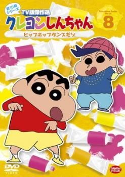 クレヨンしんちゃん TV版傑作選 第10期シリーズ 8【アニメ 中古 DVD】ケース無:: レンタル落ち - メルカリ