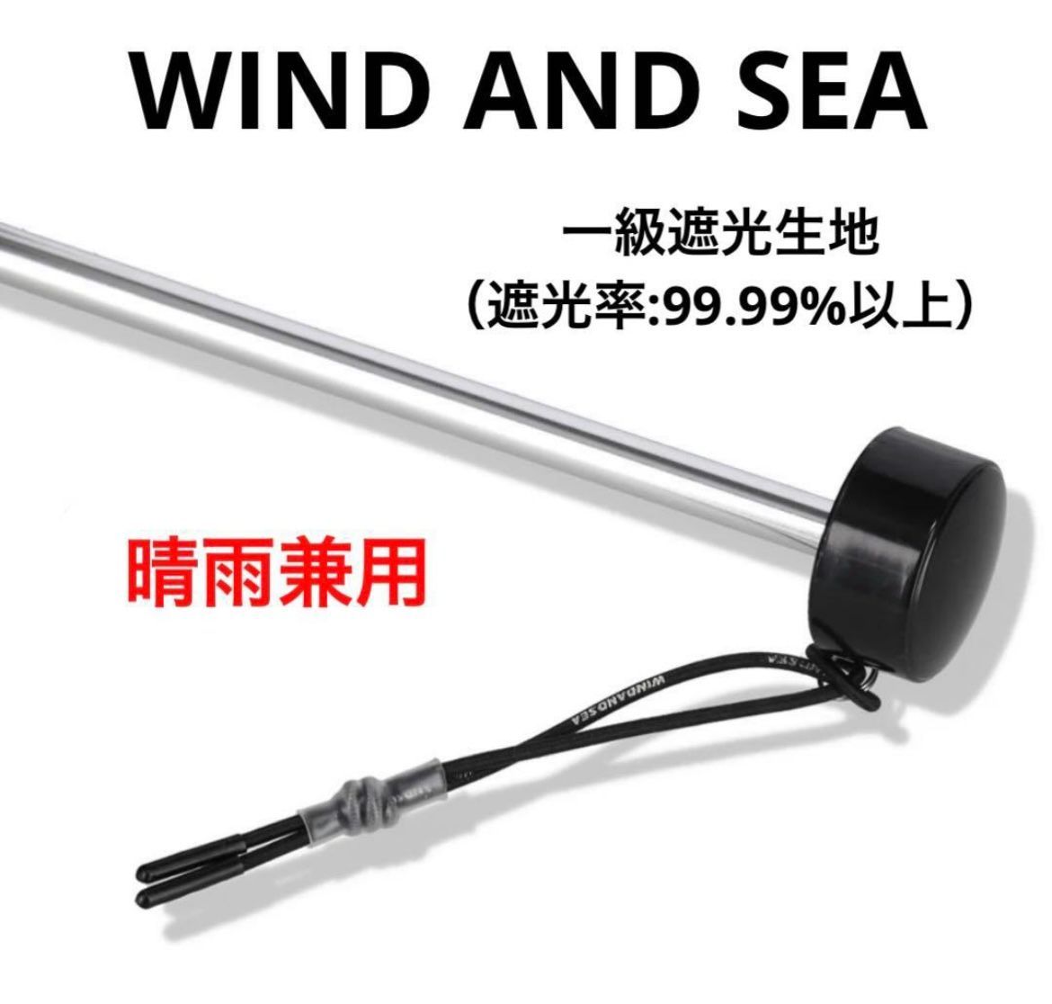 晴雨兼用 WIND AND SEA ウィンダーシー 日傘 傘 遮光率99.99