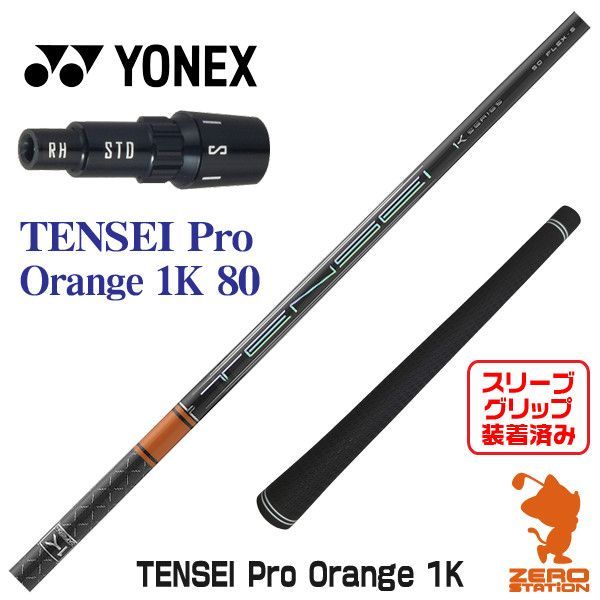 新品】ヨネックス用互換 スリーブ付きシャフト 三菱ケミカル TENSEI Pro Orange 1K テンセイ プロ オレンジ 1K 80  [45.25インチ] - メルカリ