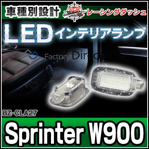 ll-bz-cla27 Sprinter スプリンター W900 5604462W MercedesBenz メルセデスベンツLEDインテリア 室内灯 レーシングダッシュ製 （レーシングダッシュ LED 室内灯 ルームランプ)