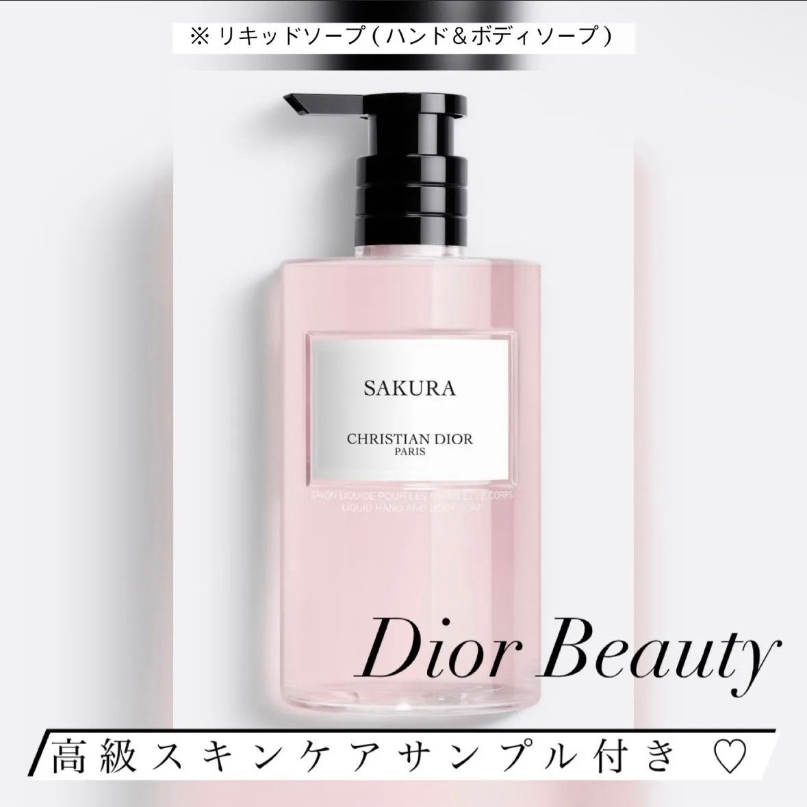 ♡  オマケ付き ♪ DIOR サクラリキッドソープ ♡