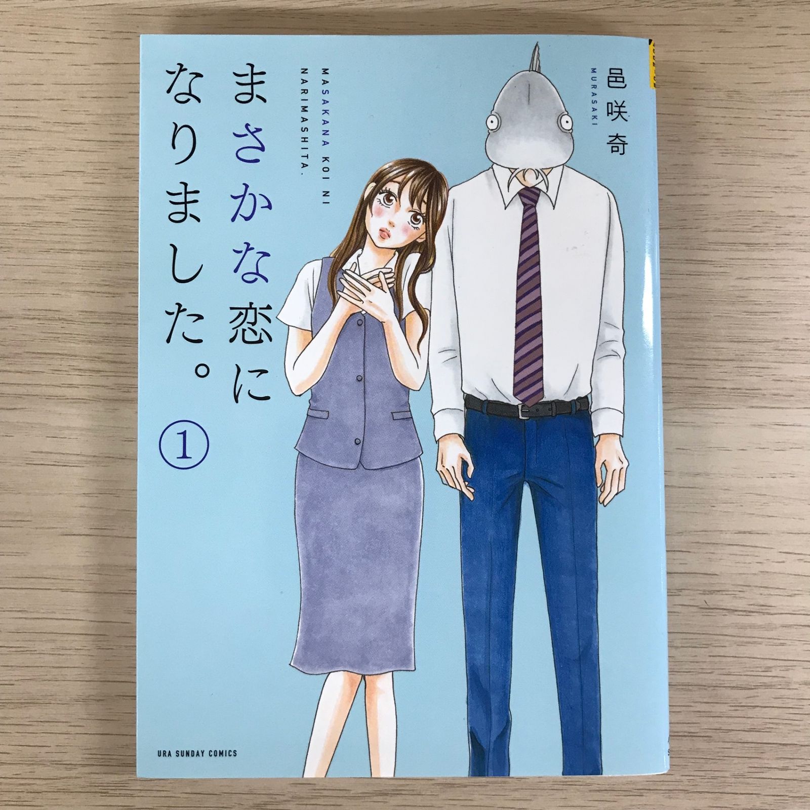 まさかな恋になりました。1-11巻 Amazon.co.jp: まさかな恋になりました。（11） (サイコミ×裏