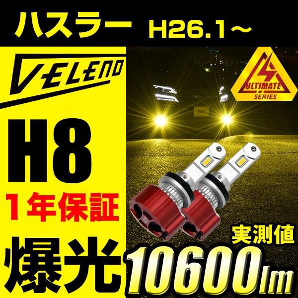 ハスラー H26.1 ～ MR31S 41S LEDフォグランプ イエロー VELENO