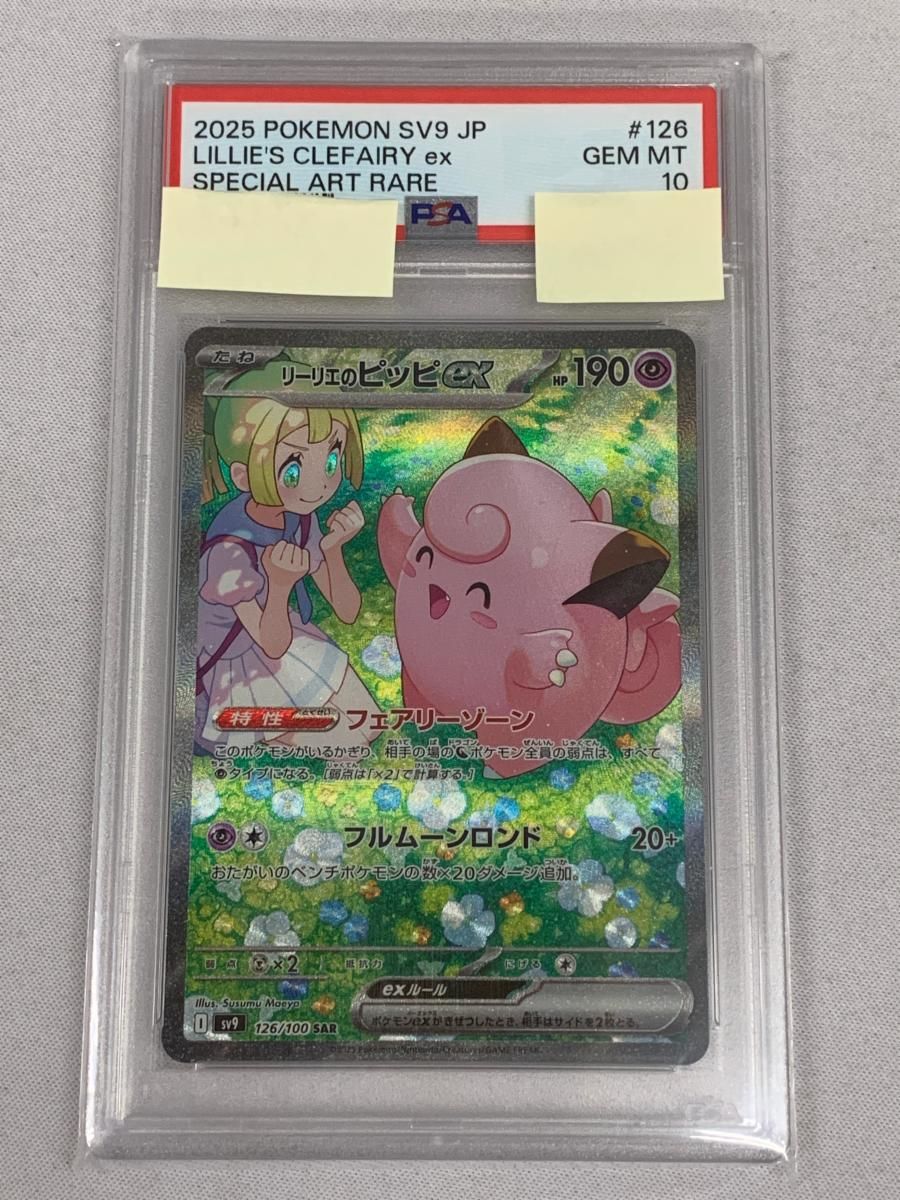 リーリエのピッピex SAR バトルパートナーズ 126/100 PSA10 リーリエのピッピex SAR [バトルパートナーズ] SV9 126/100