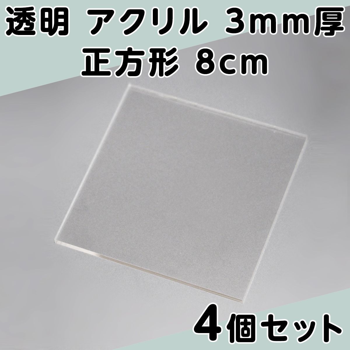 透明 アクリル 3mm厚 正方形 8cm 4個セット - メルカリ