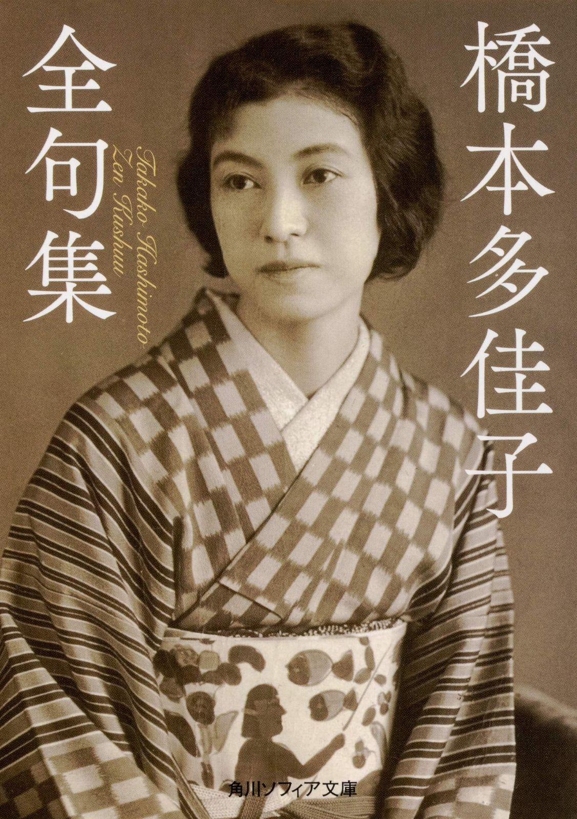 橋本多佳子全句集 (角川ソフィア文庫)