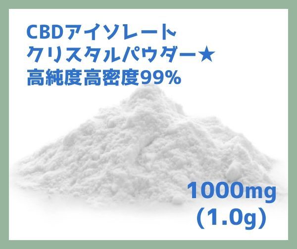 1000mg】CBD アイソレート クリスタル パウダー 1.0g ベイプ