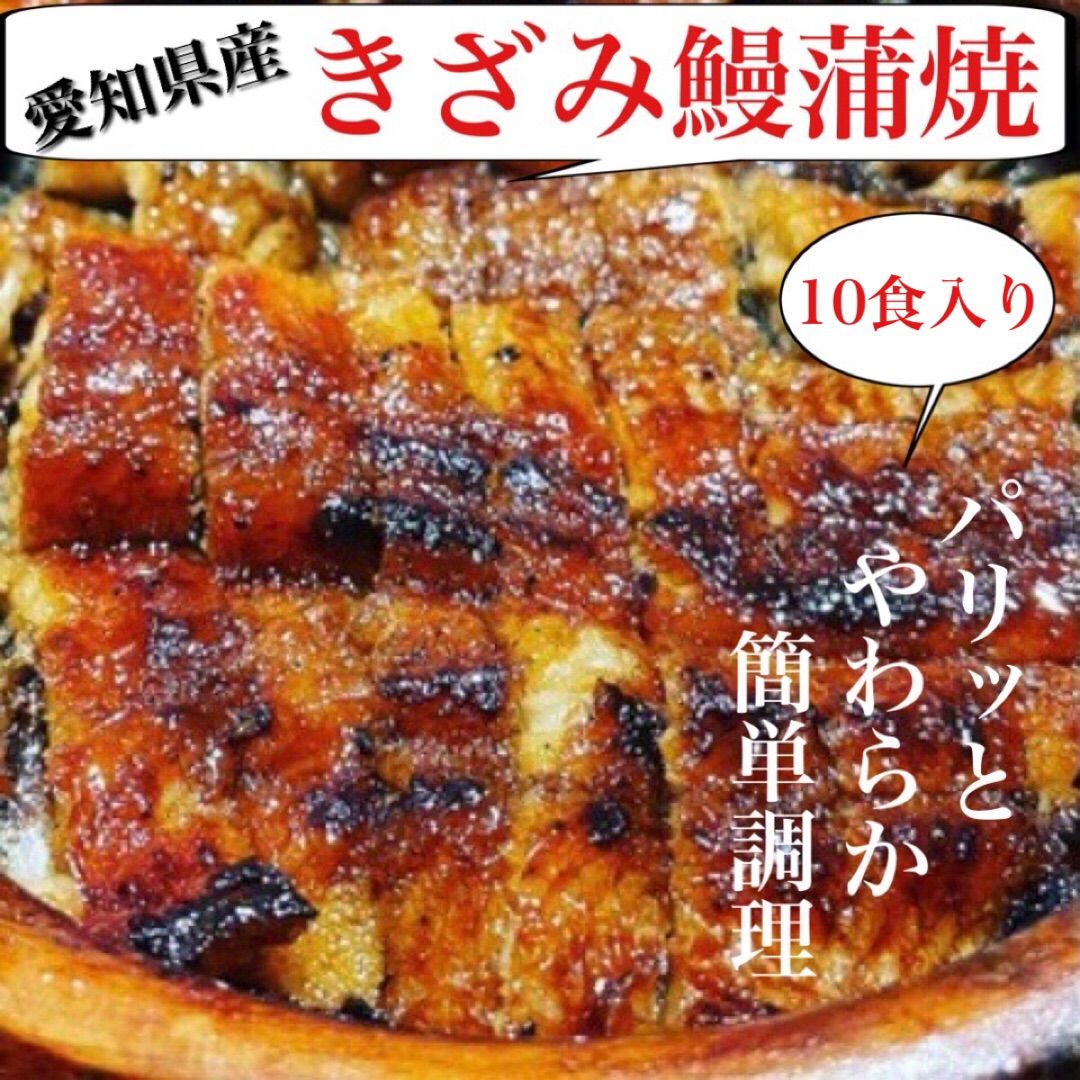 愛知県産きざみうなぎ（５０g入り１０食セット）-0