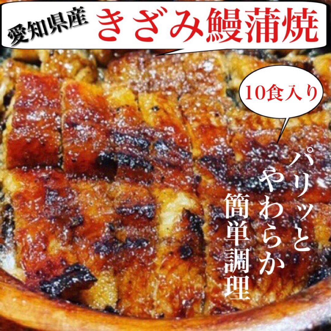 愛知県産きざみうなぎ ５０g入り１０食セット
