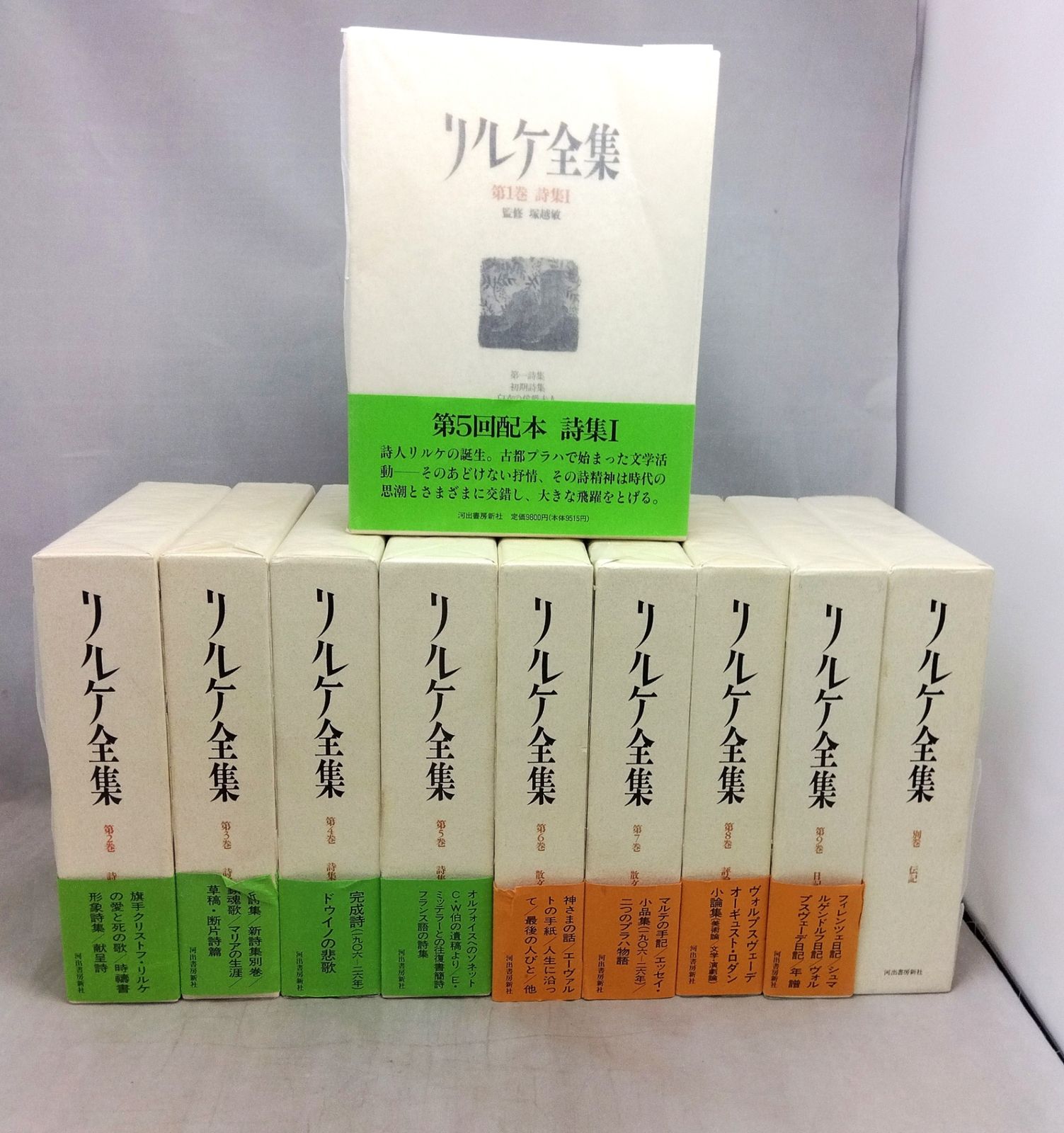初版 リルケ全集 河出書房新社 全9巻(月報・帯付き)・別巻 10冊