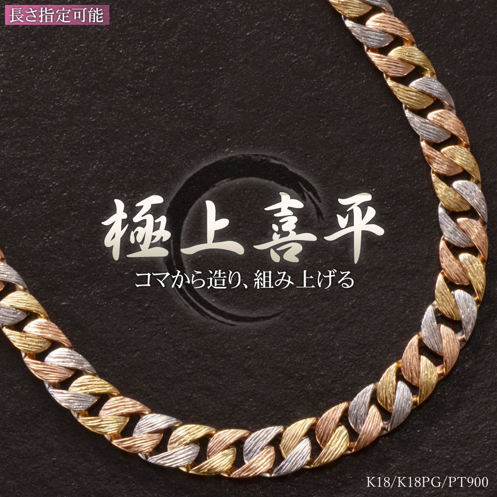 喜平 ネックレス 18金 K18 18K メンズ イエローゴールド ピンク