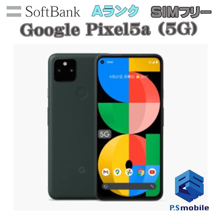 中古】Google Pixel 5a (5G) ピクセル【超美品 利用制限○】 SIMフリー