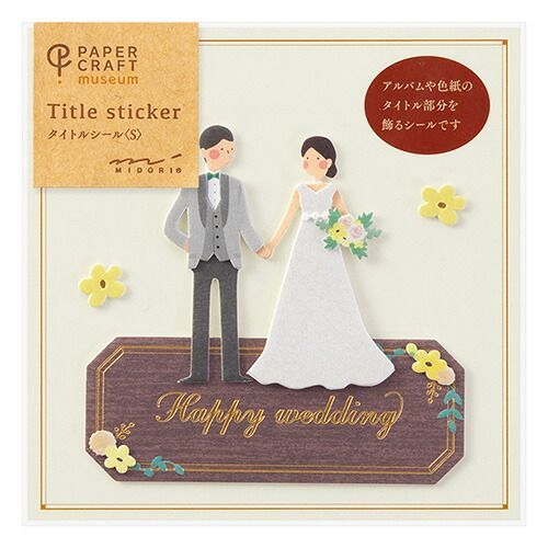 まとめ ミドリ シール PCミュージアム タイトル S 結婚式 花柄 82443 ×20セット