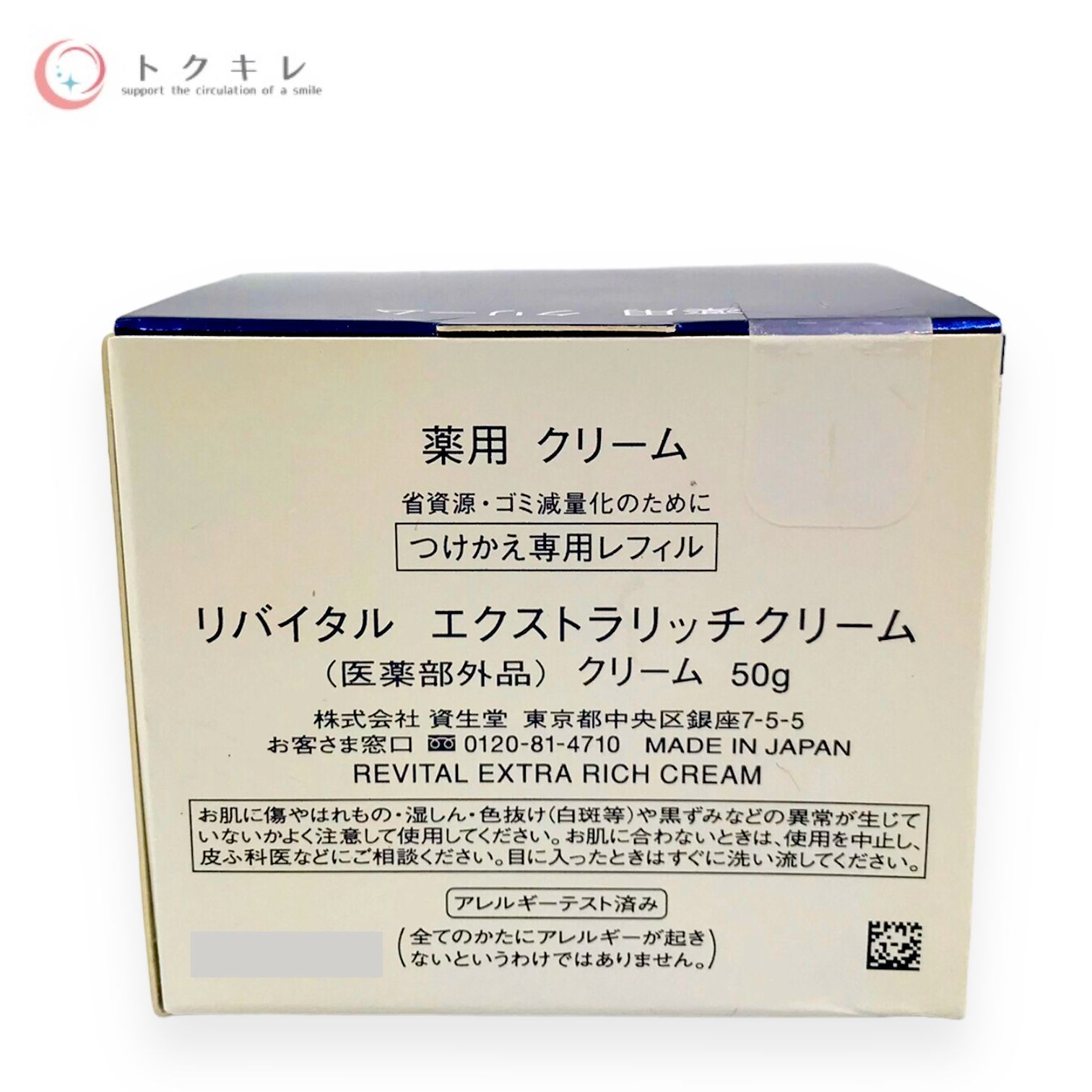 リバイタル エクストラリッチクリーム つけかえ REVital エクストラ