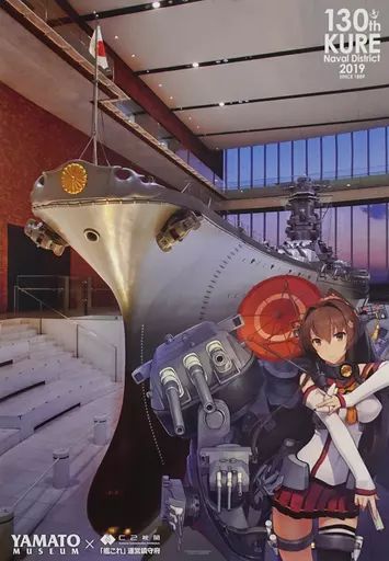 艦これ　呉鎮守府巡り　B2公式ポスター　大和 Amazon.co.jp: 艦これ C2機関 呉 2024 大和ミュージアム 記念